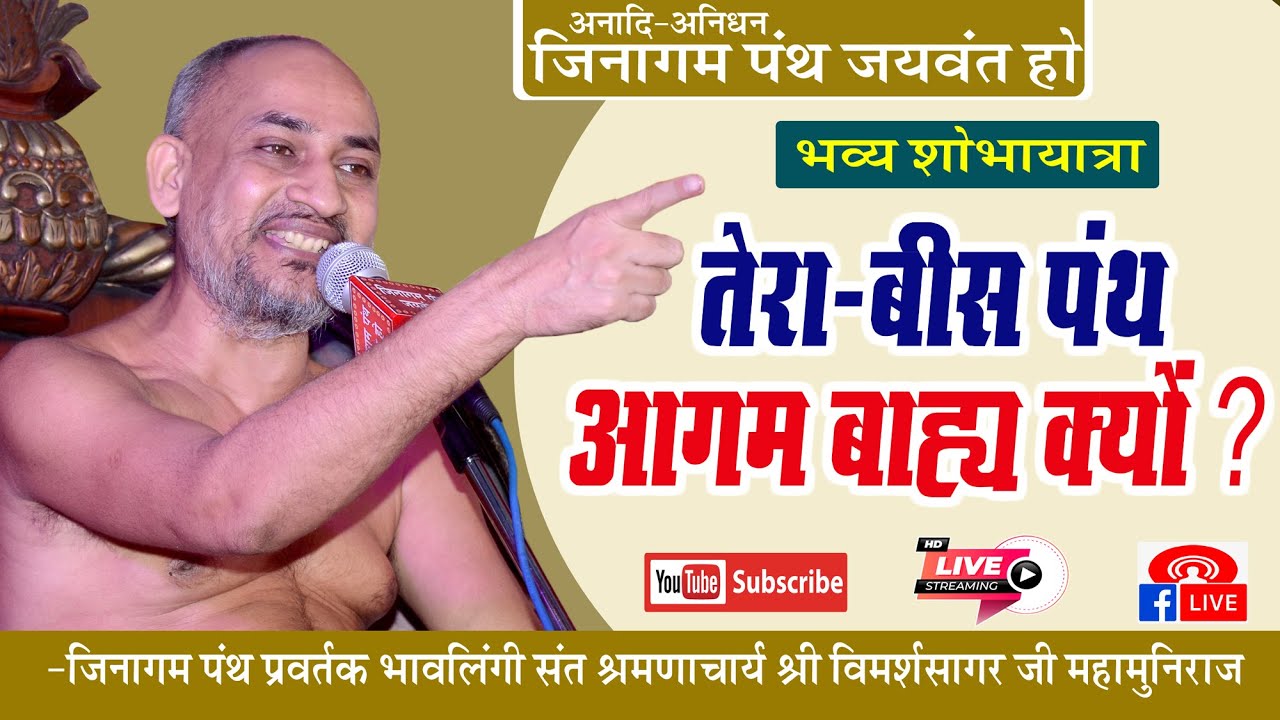 28-03-21| Teraa Beis Panth Aagambaahy Kyon ? | Bhavlingi Sant Aacharya Vimarsh Sagar Ji