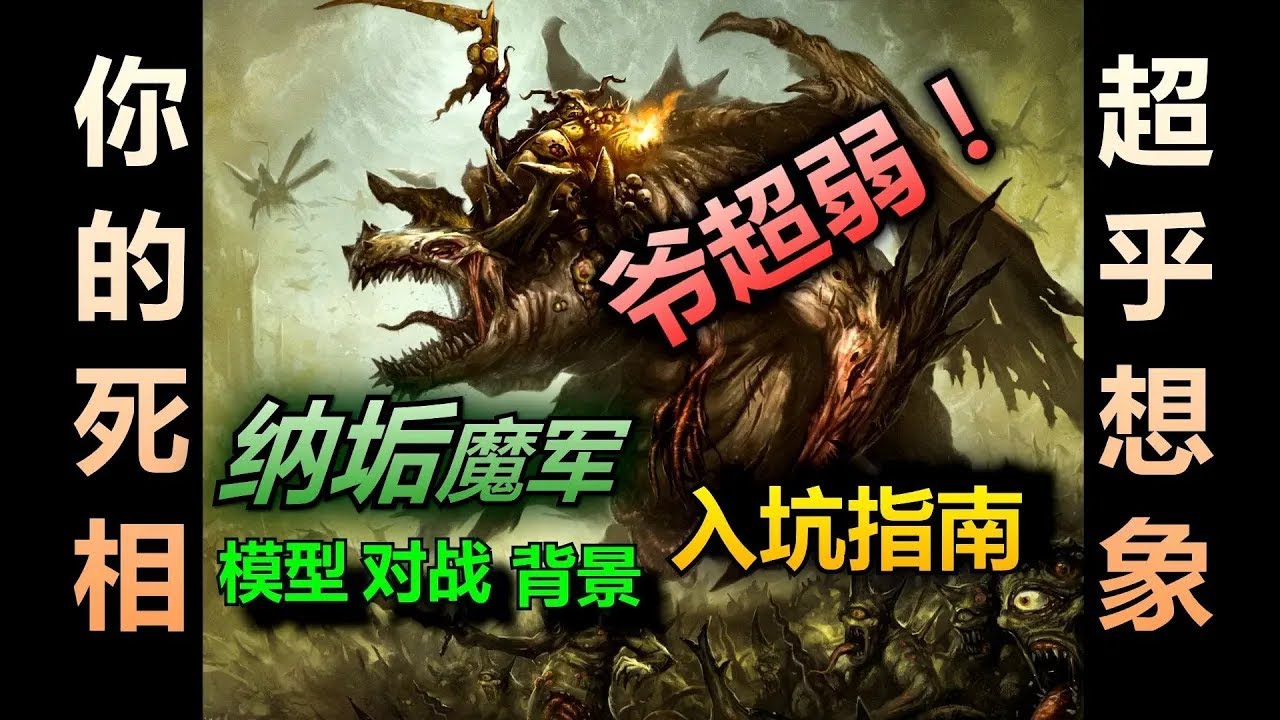【战锤】新人不要玩纳垢！不然钛星人会笑！纳垢魔军入坑指北