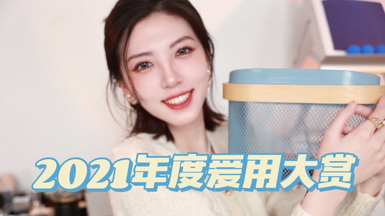 迟到的2021年度爱用大赏｜天天用都不会腻的彩妆｜沙漠干皮的护肤救星