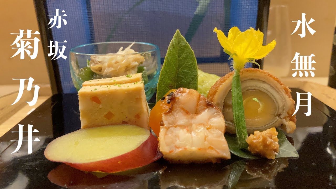赤坂菊乃井 六月 三万円の懐石料理を愉しむ