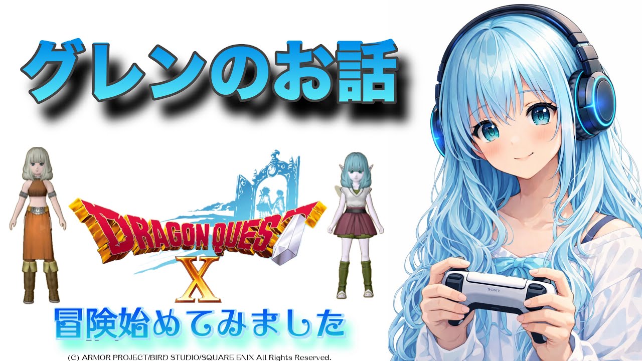 ドラゴンクエストX  オンライン #8⭐️体験版⭐️冒険🗡️始めてみました！DQX初心者🔰グレンのお話⭐️無言配信⭐️