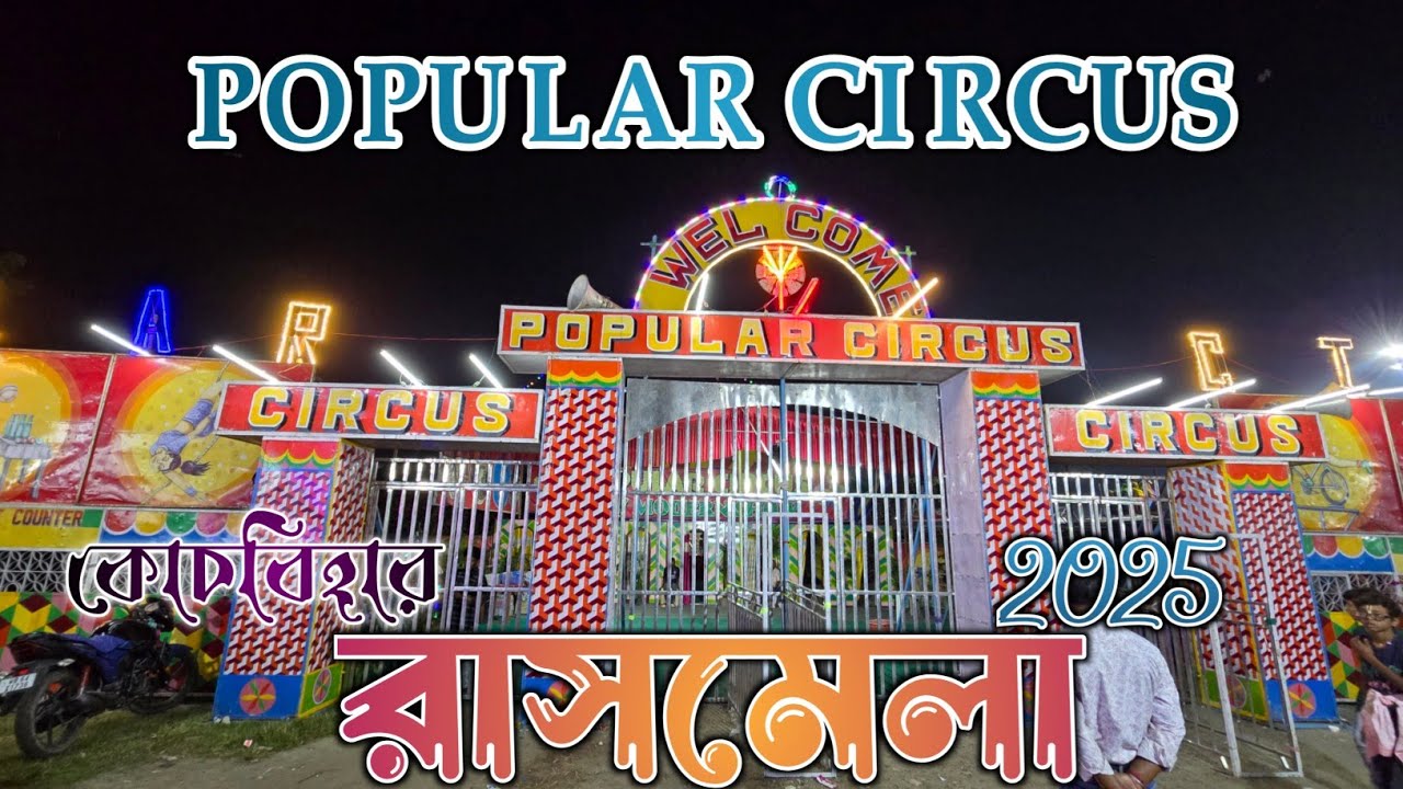 🛑LIVE: Popular Circus Live in Coochbehar Rashmela 2025 #circus #coochbeharrashmela