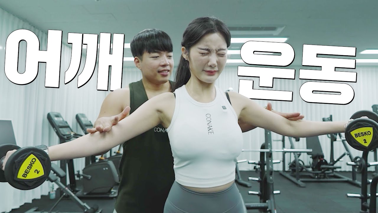 【어깨루틴】 순서가 중요합니다. 이렇게만 따라하세요!! 자세/횟수/무게
