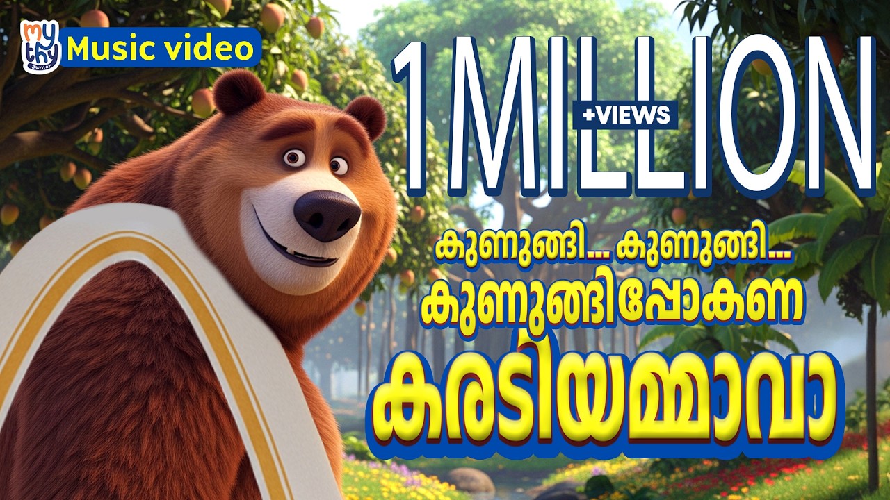 കരടിയമ്മാവാ | Malayalam Kids Rhyme | Mythy Junior