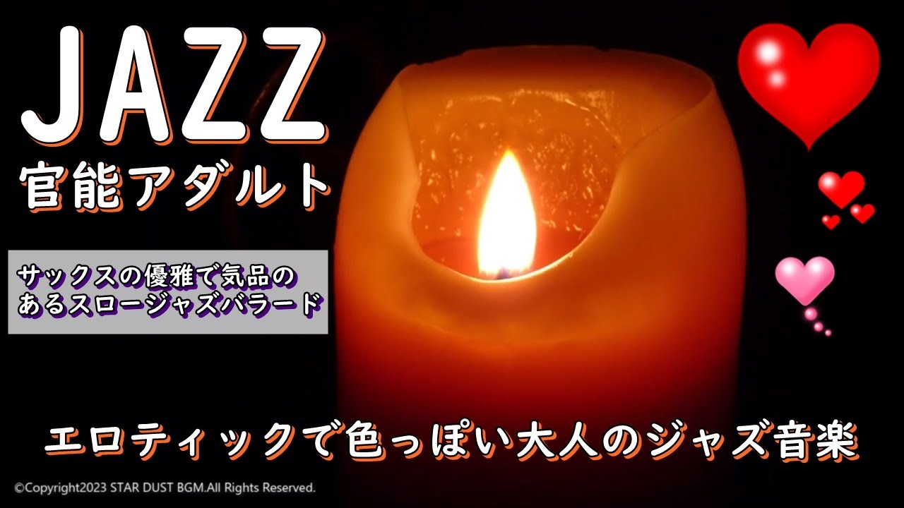 【官能アダルトBGM】エロティックで色っぽい大人のジャズ音楽【セクシー・ムード】