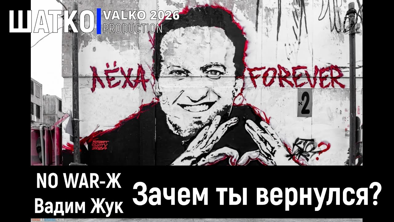 No WAR-Ж.  Зачем ты вернулся?  (на смерть А.Навального, слова  В.Жук 2026) 1 Ом. PCSV