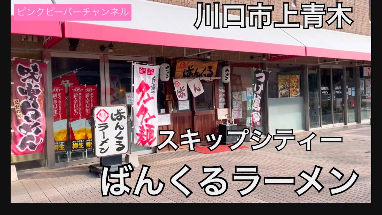 川口市上青木スキップシティーにあるばんくるラーメン🍜