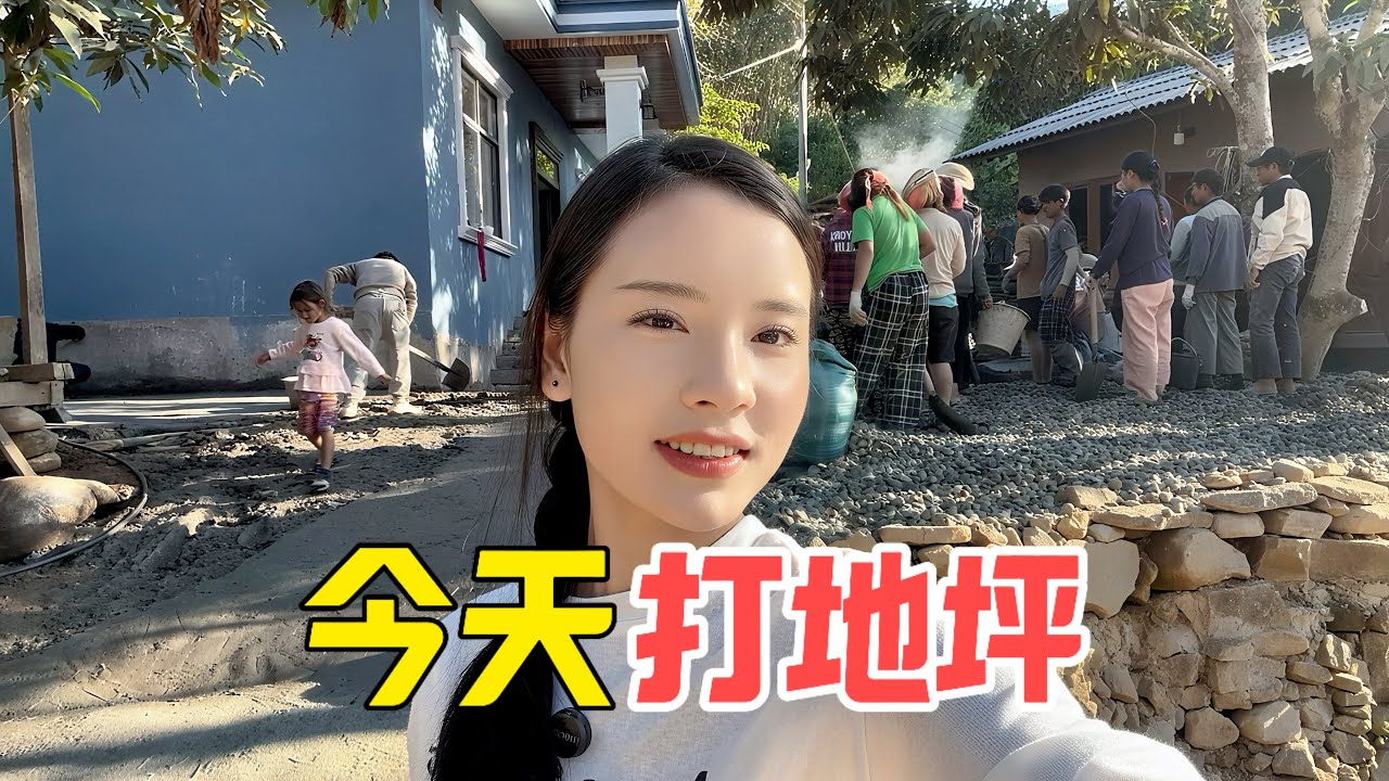 岳父家今天打地坪邻居都来帮忙，效率太高了