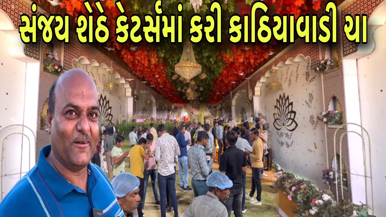 ઉનાળુ સ્પેશ્યલ મેનુ સંજયભાઈ શેઠ // Raj Gohil Vlogs