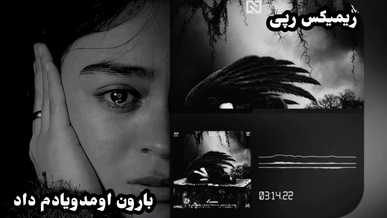 ریمیکس رپی🎤 بارون اومدو یادم داد تو زورت بشتره❤#ریمیکس_رپ #عاشقانه #اکسپلور حمید خسر#تتلو #شایع