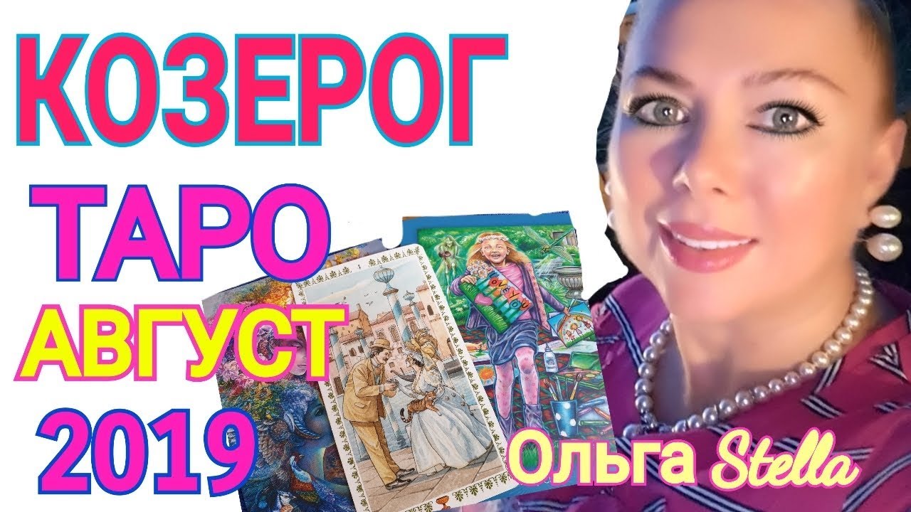 КОЗЕРОГ ТАРО ПРОГНОЗ на АВГУСТ 2019 года/таро на август 2019