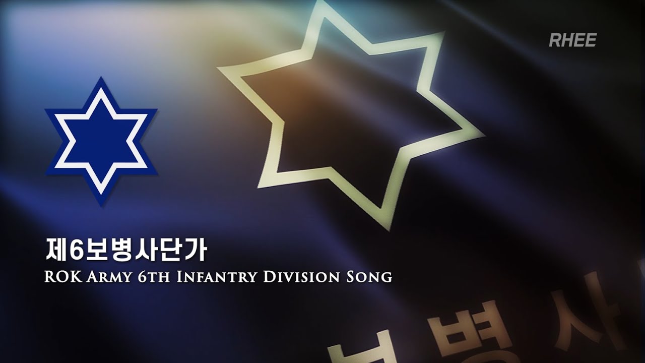 부대가 - 제6보병사단가 (청성부대)