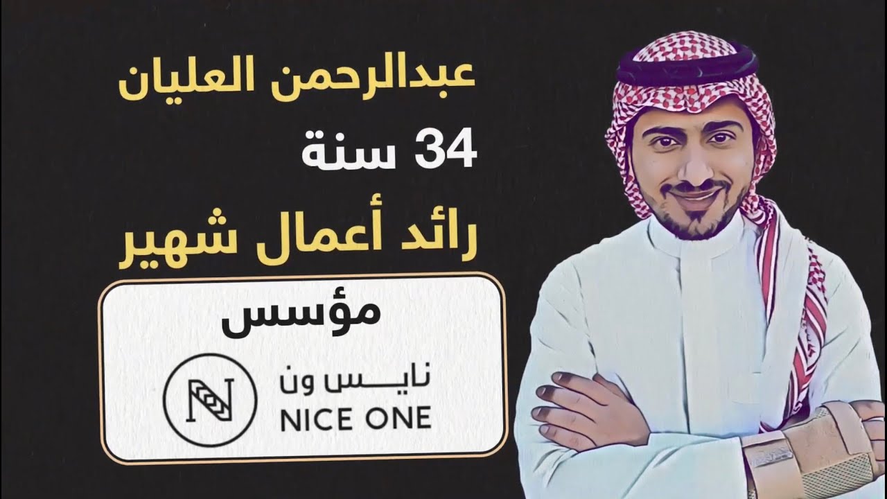 قصة نجاح مؤسس موقع  NICE ONE  
