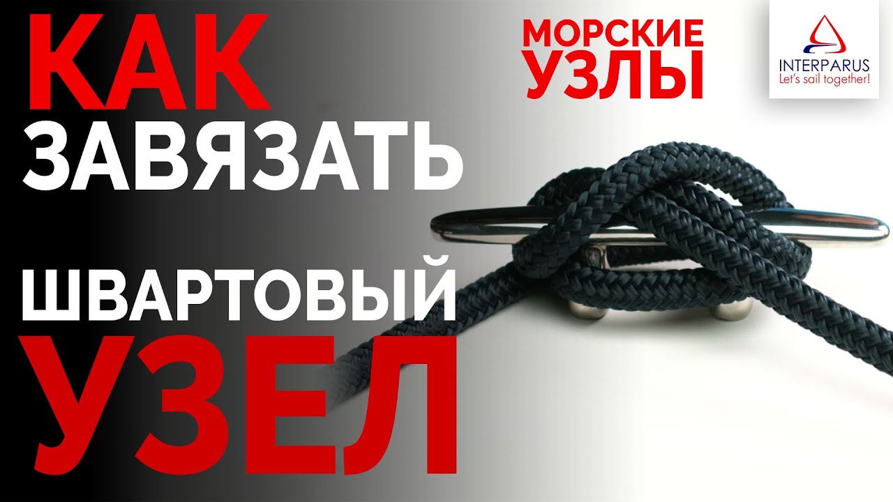 Как вязать швартовый узел #МорскиеУзлы #Интерпарус ⚓