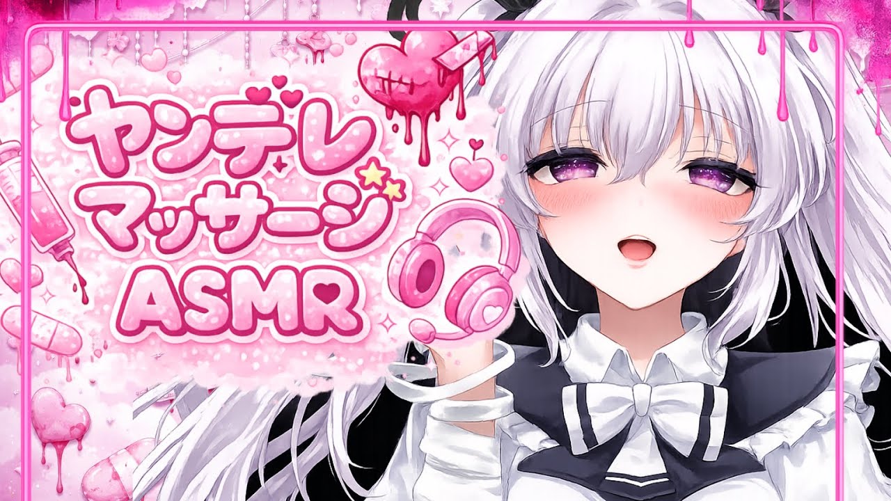 【ASMR】ヤンデレちゃんにマッサージされて修羅場中“Yandere Massage During a Love Showdown”