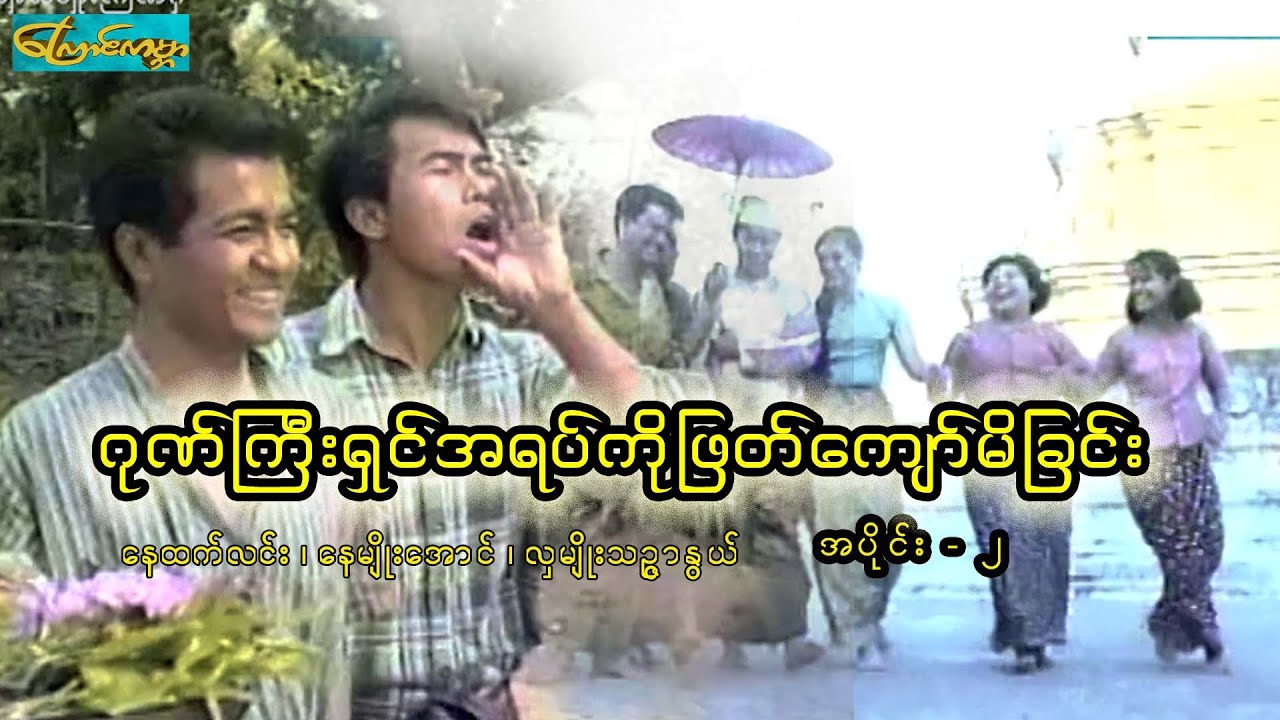 ဂုဏ်ကြီးရှင်အရပ်ကိုဖြတ်ကျော်မိခြင်း -အပိုင်း2 (gone kyi shin-part 2)နေထက်လင်း၊နေမျိုးအောင်