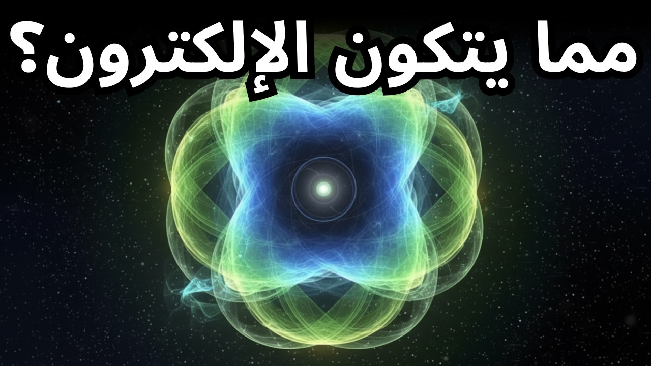 ما هو الإلكترون حقاً... ولماذا هو غريب جداً