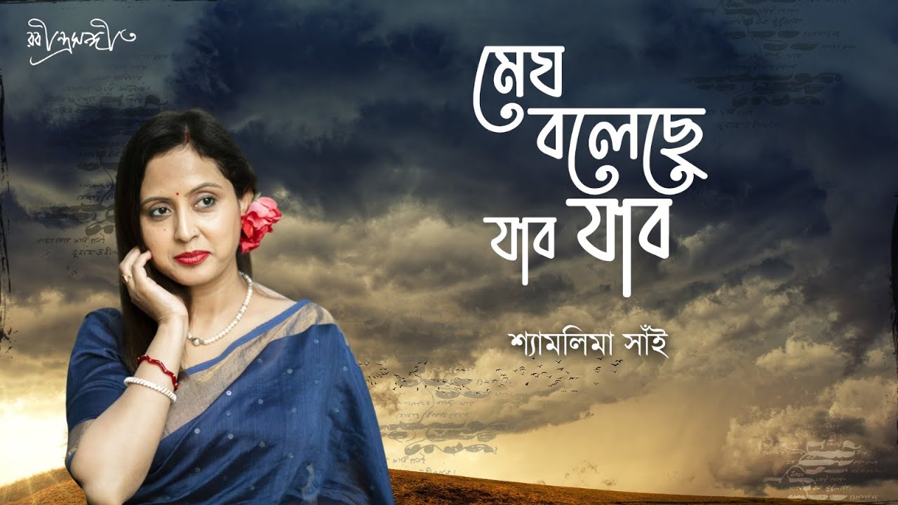 Megh Boleche Jabo Jabo | মেঘ বলেছে যাব যাব | Rabindra Sangeet | Shyamalima Sain