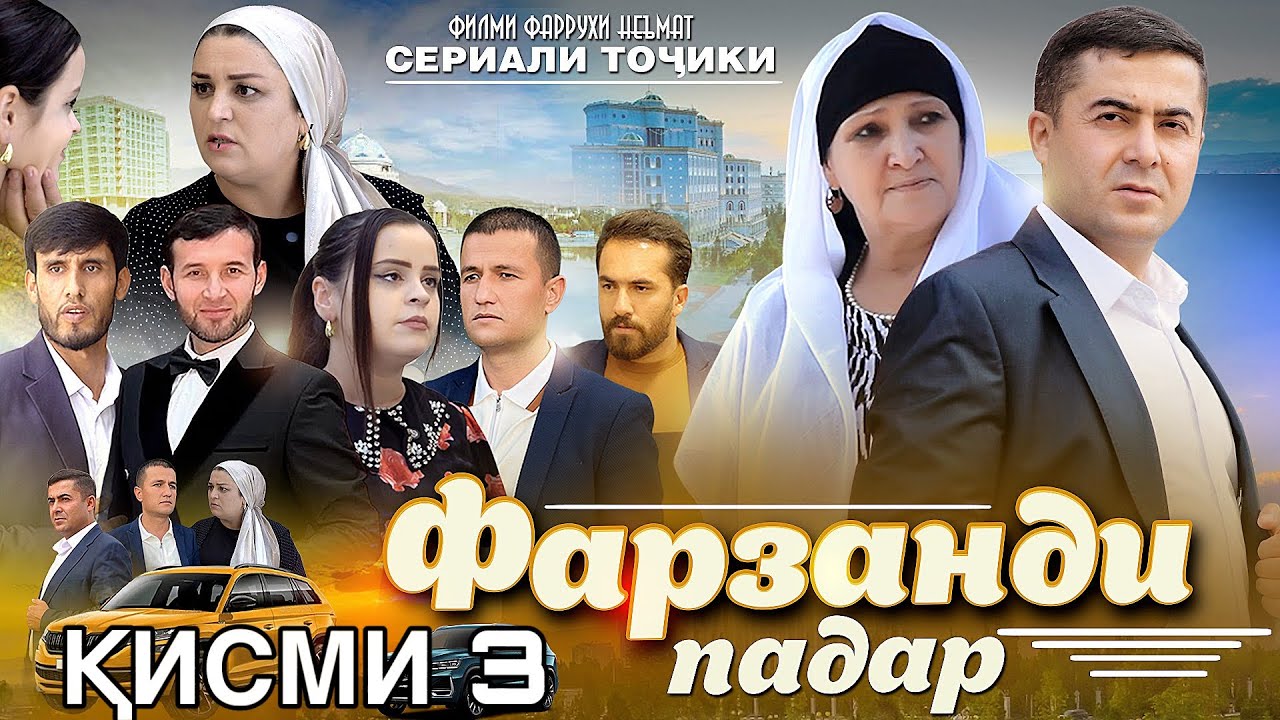 Фарзанди падар қисми 3 فیلم فرزند پدر сериали тоҷикӣ 