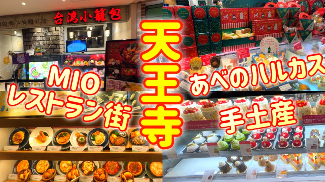 【大阪/天王寺】天王寺MIOレストラン街/あべのハルカス近鉄本店手土産♪