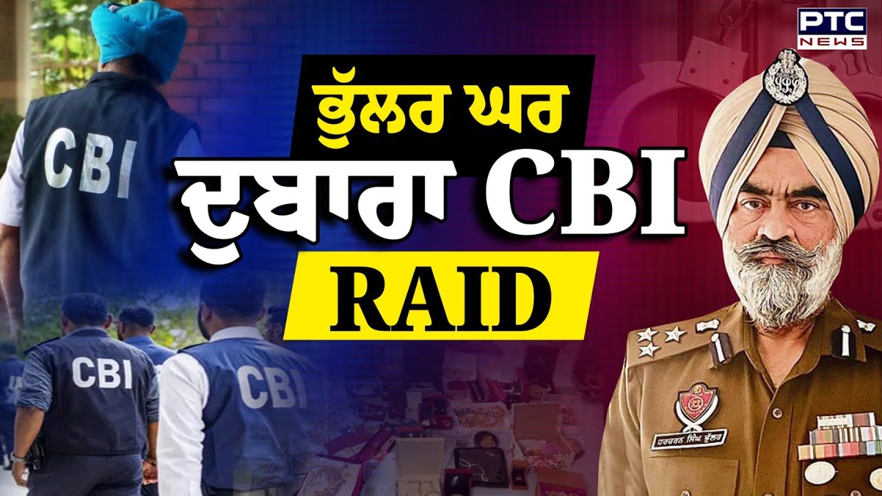 ਸਾਬਕਾ DIG Harcharan Singh Bhullar ਦੇ ਘਰ ਦੋਬਾਰਾ Raid | Punjabi News | Chandigarh | Burail Jail