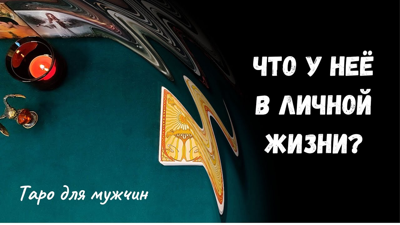 Таро для мужчин ❤ ЧТО У НЕЁ СЕЙЧАС ПРОИСХОДИТ? ✨ Гадание для мужчин, мужское таро #тародлямужчин