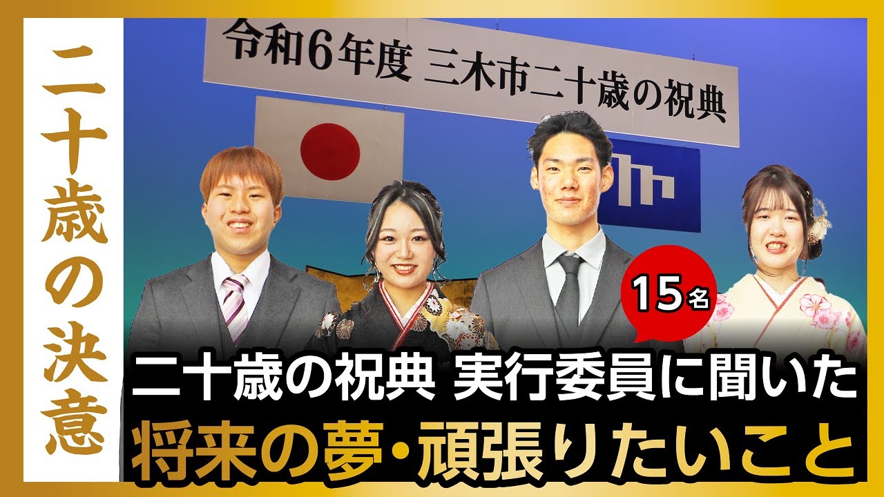 二十歳の祝典 実行委員に聞く！将来の夢・頑張りたいこと【兵庫県三木市】