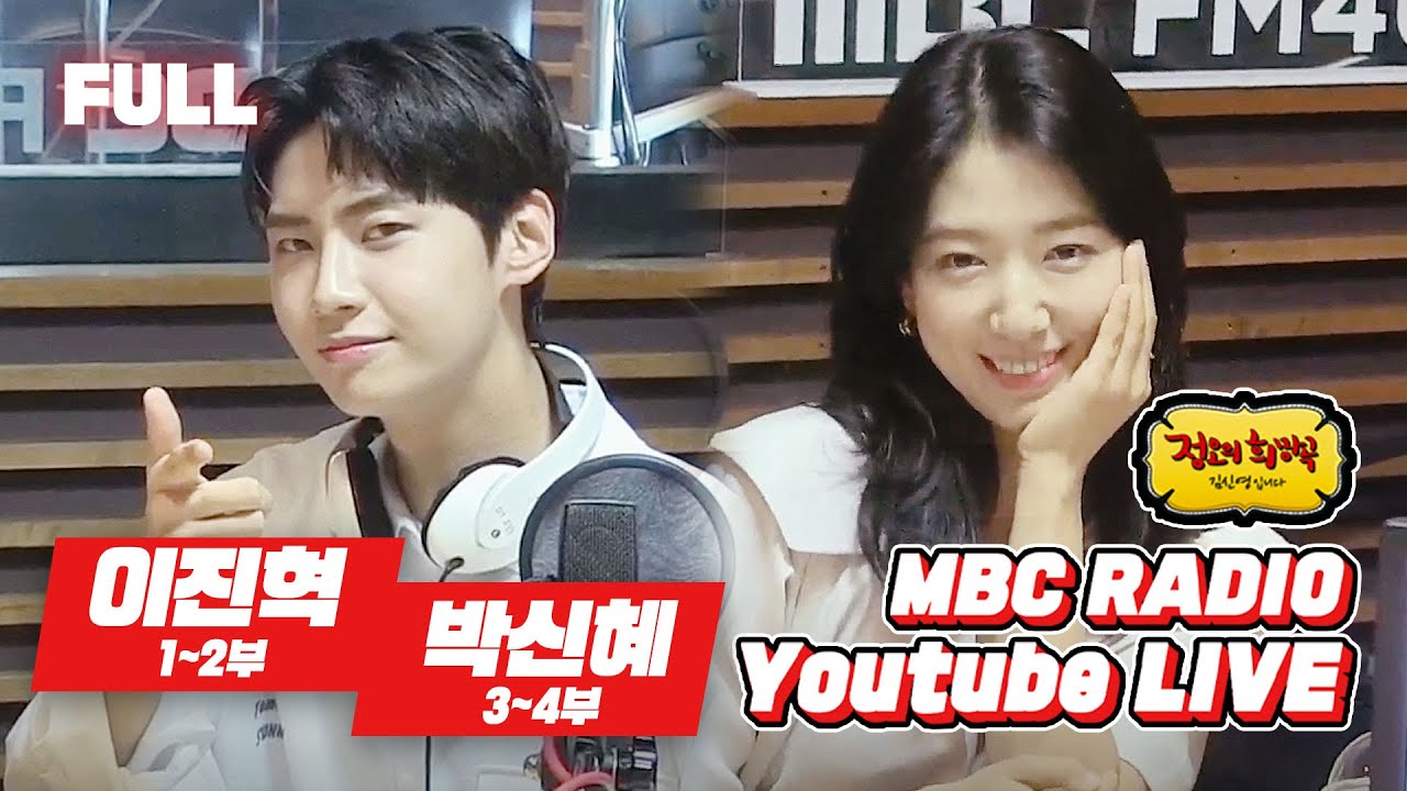 [FULL] 정희를 뒤집어 놓은 이진혁💙 살아있다 생존신고 🚨 박신혜💖 보이는 라디오  / 정오의 희망곡 김신영입니다