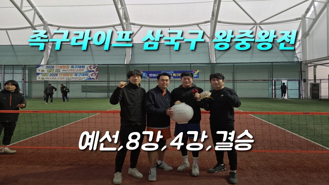 족구라이프 삼국구 왕중뫙전 예선, 8강, 4강, 결승