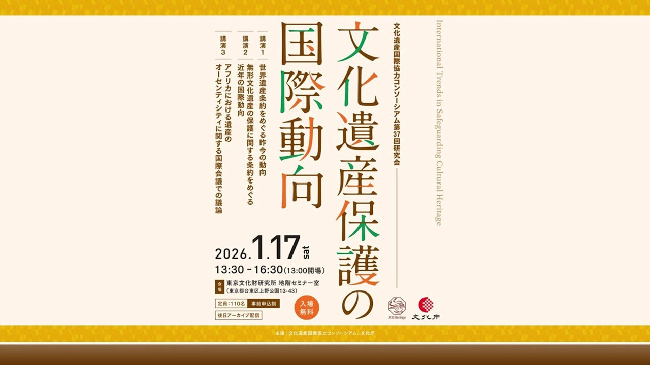 第37回研究会「文化遺産保護の国際動向」（2026年1月17日開催）