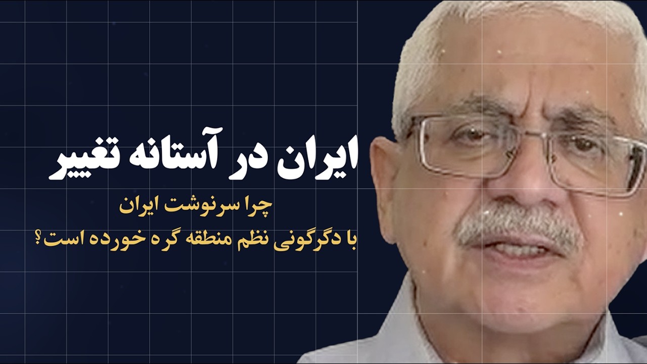 ایران در آستانه تغییر: چرا سرنوشت ایران با دگرگونی نظم منطقه گره خورده است؟ (۹ دقیقه)