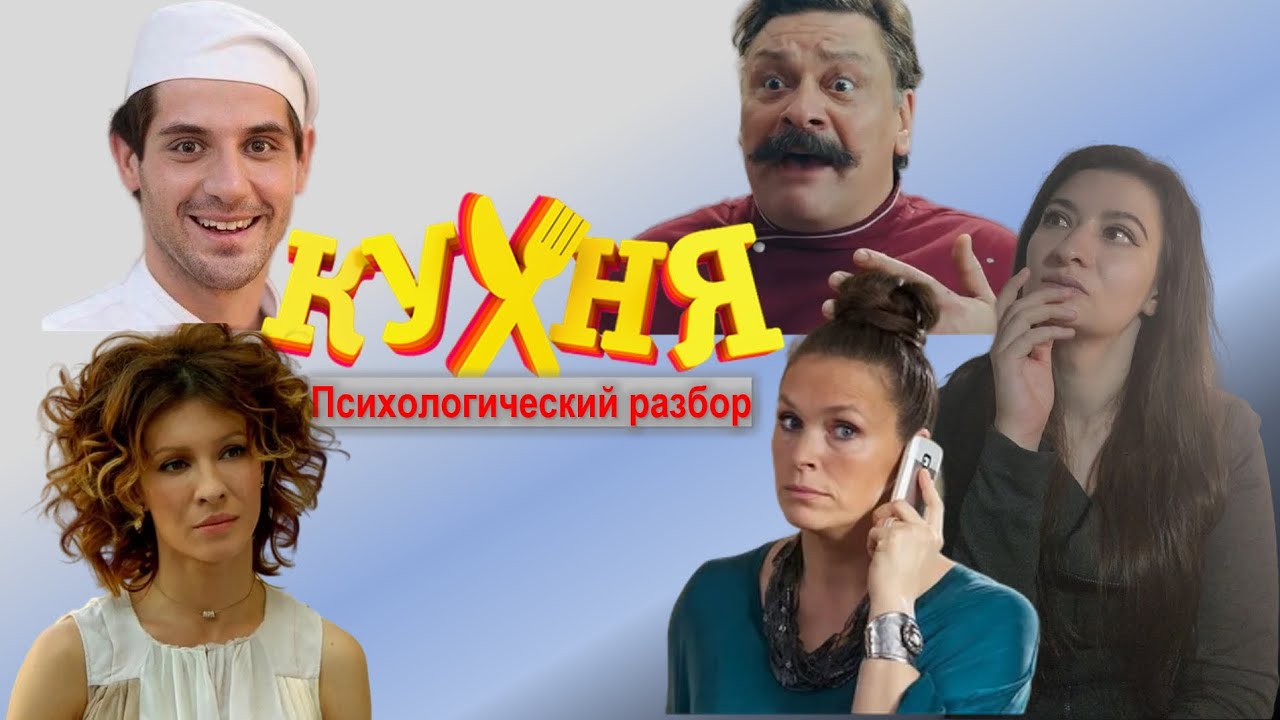 Сериал Кухня | Психоразбор часть 1 | Шеф Баринов | Максим огузок Лавров | Виктория | Елена Павловна