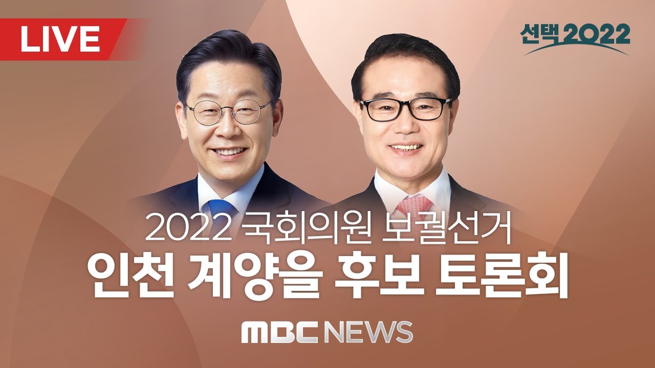 &lsquo;이재명vs윤형선&rsquo; 국회의원 보궐선거 계양구을 후보자 토론회 - [끝까지 LIVE] MBC 중계방송 2022년 05월 26일