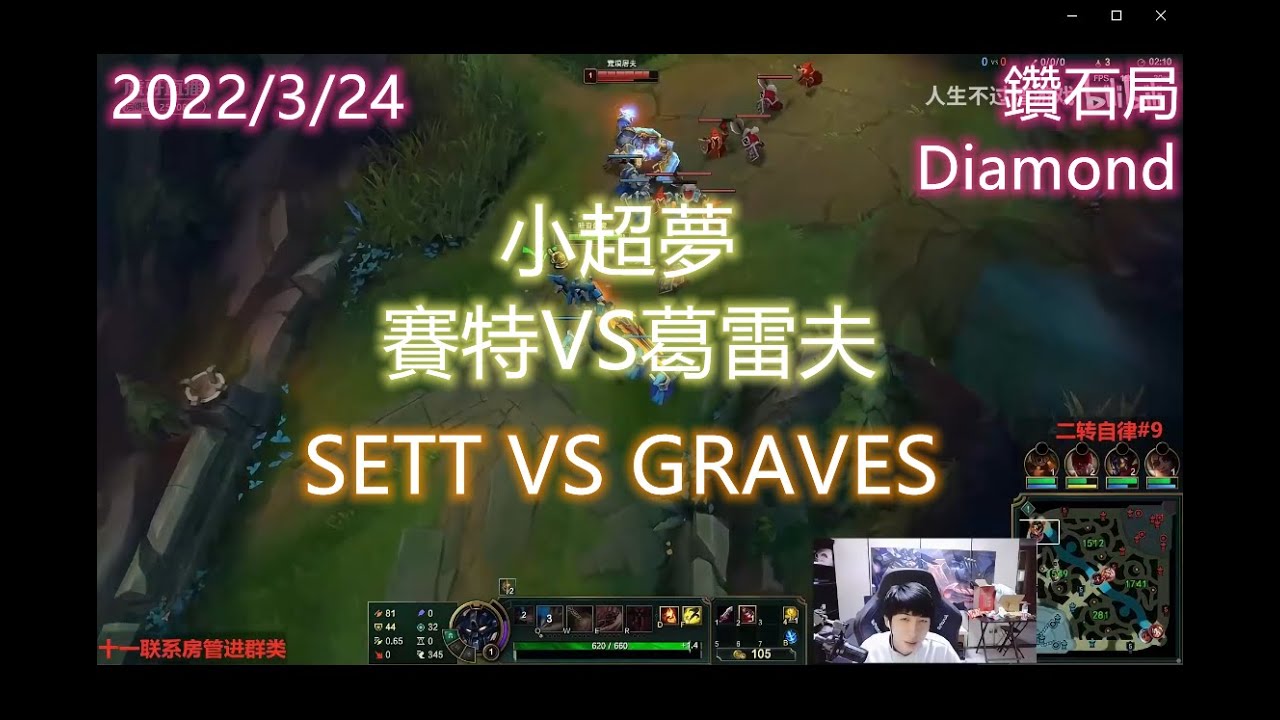 【英雄聯盟】小超夢上單 賽特VS葛雷夫 SETT VS GRAVES 王者2000分 陸服第一The 2000LP player CHINESE SUPER SERVER RANK 1