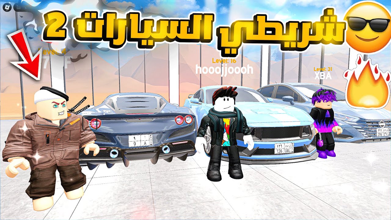 #3  جهاد وحمودي وفهد مع افخم اللوحات في شريطي السيارات2 🚗 😍💪🔥 | روبلوكس