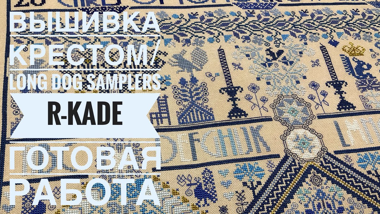 Вышивка крестом/Long Dog Samplers - R-Kade/Готовая работа