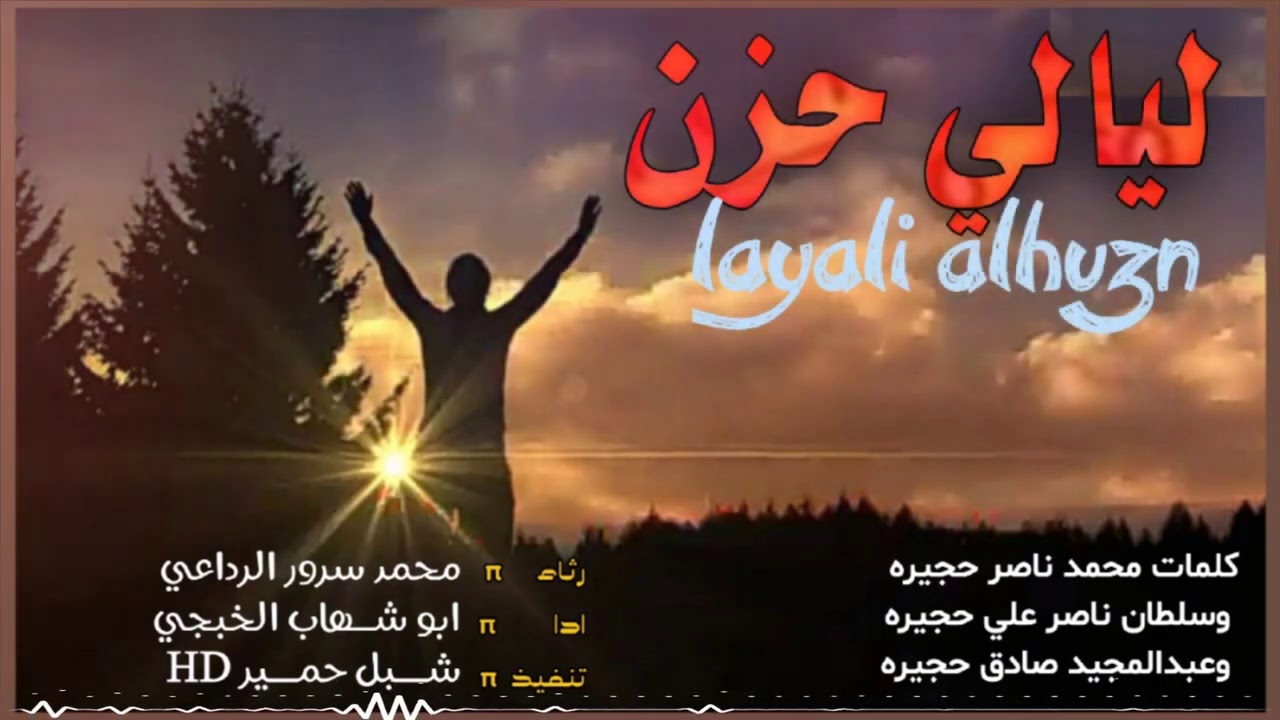 جديد ابو شهاب الخبجي/ليالي الحزن/أجمل لحن سمعته واروع شيله لن تمل من سماعها/2021م/لاتفوتك روعه