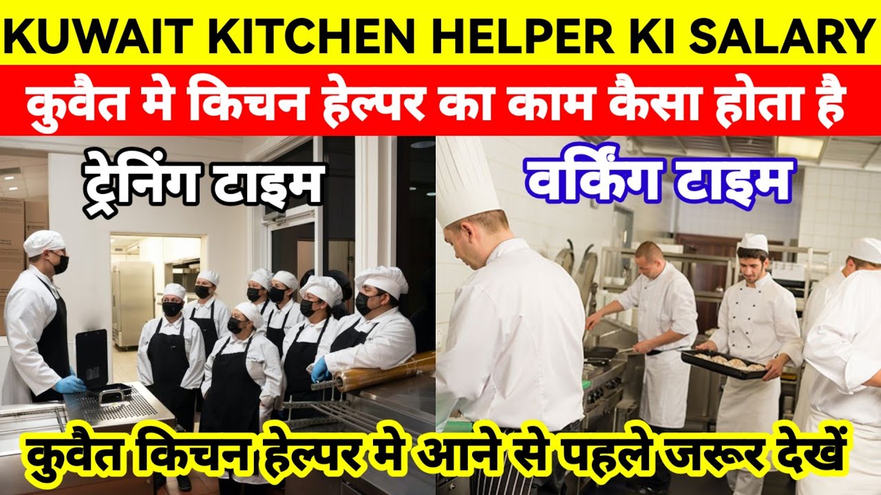 KUWAIT KITCHEN HELPER JOB AND SALARY| कुवैत खाना बनाने वाले बावर्ची की सैलरी