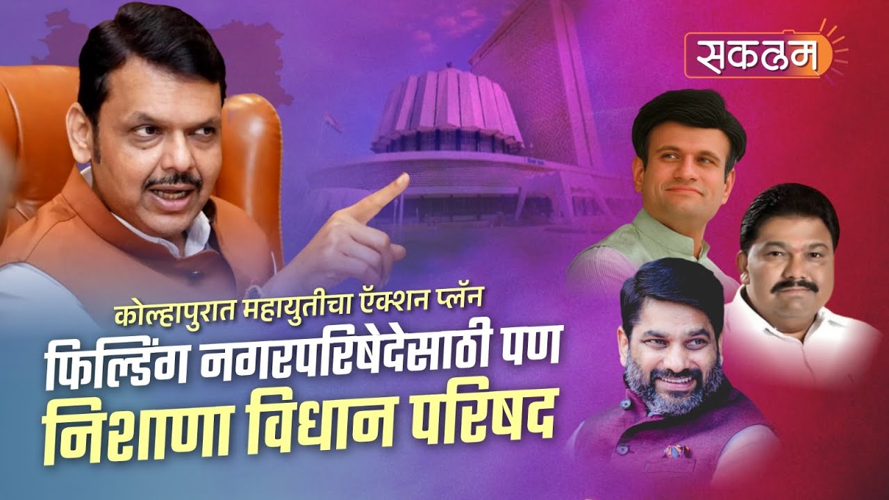 Kolhapur | कोल्हापुरात महायुतीचा ऍक्शन प्लॅन फिल्डिंग नगरपरिषेदेसाठी पण निशाणा विधान परिषद