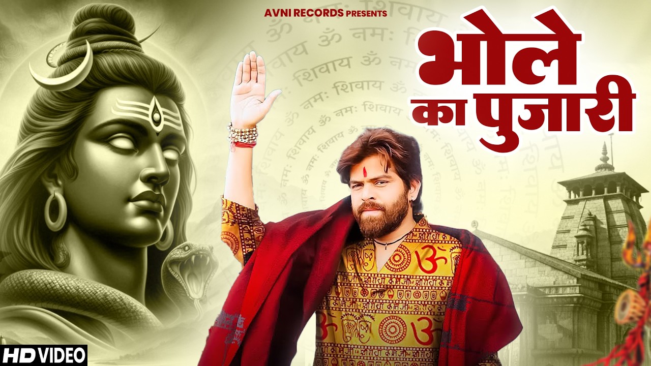 भोले की पुजारी ( Official Song ) New Haryanvi Songs Haryanavai 2025 #trending