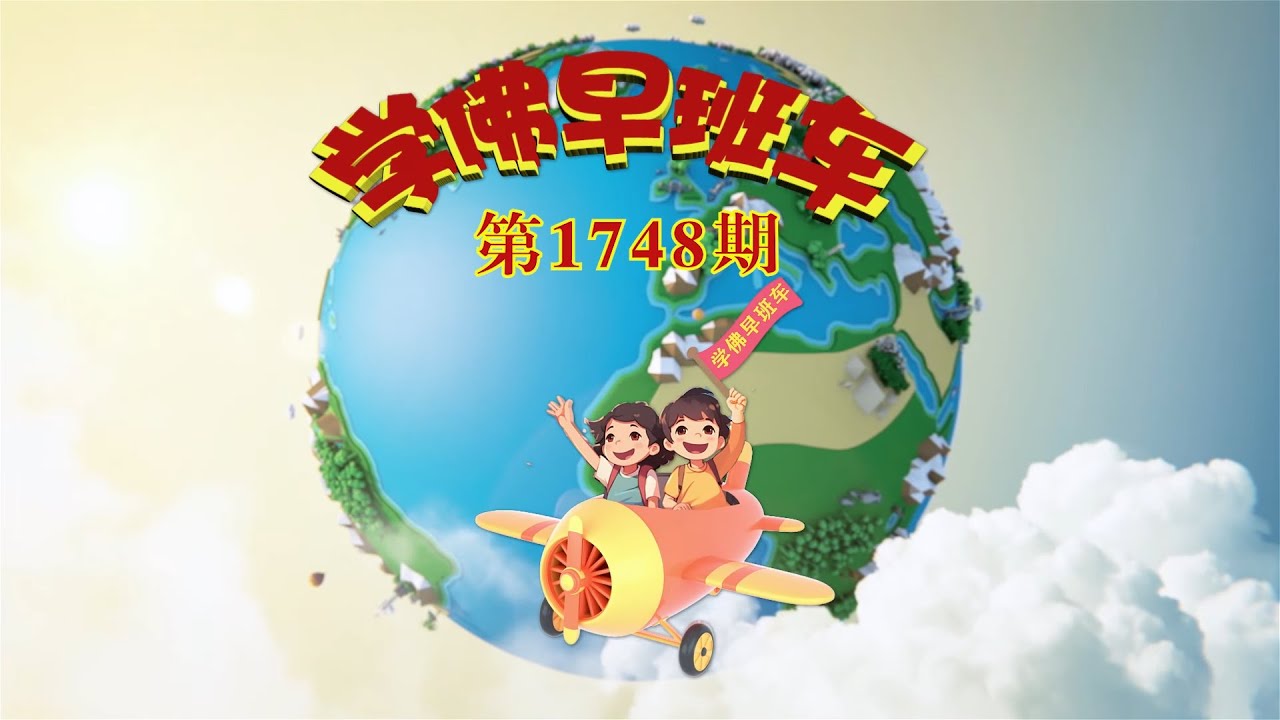 学佛早班车视频 第1748期