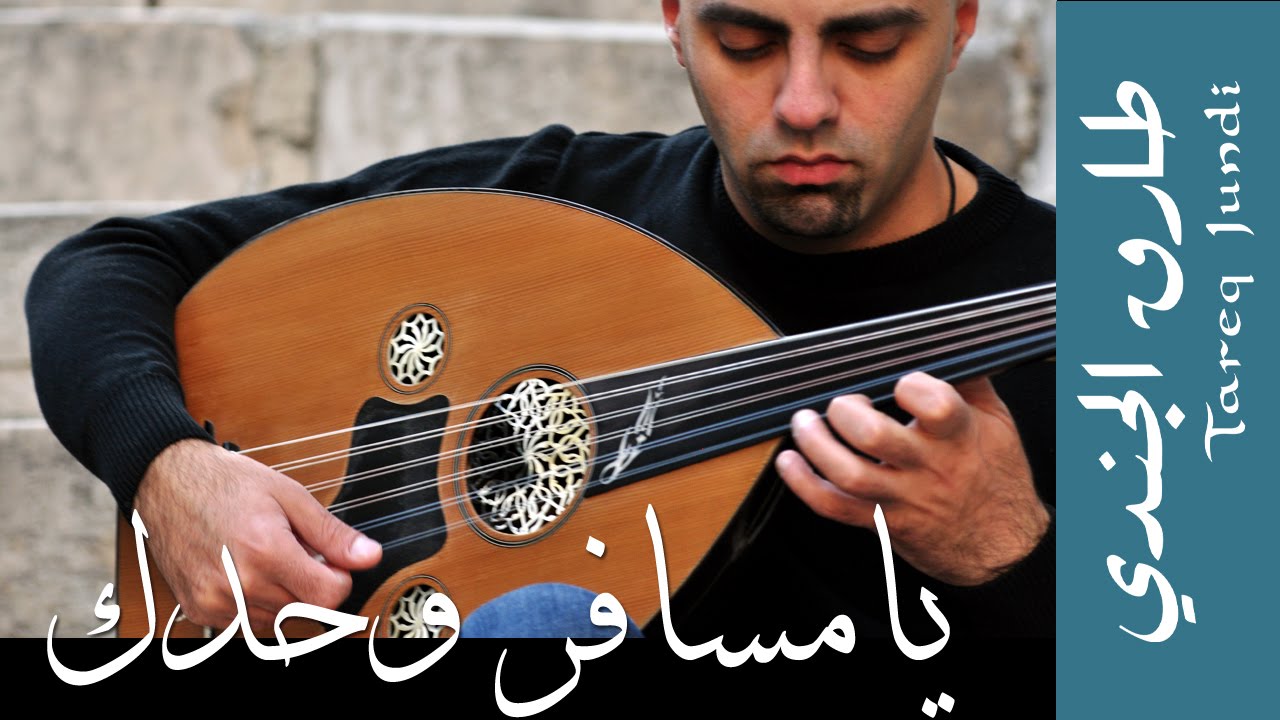 يا مسافر وحدك - عزف طارق الجندي Tareq Jundi -Ya Msafer Wahdak