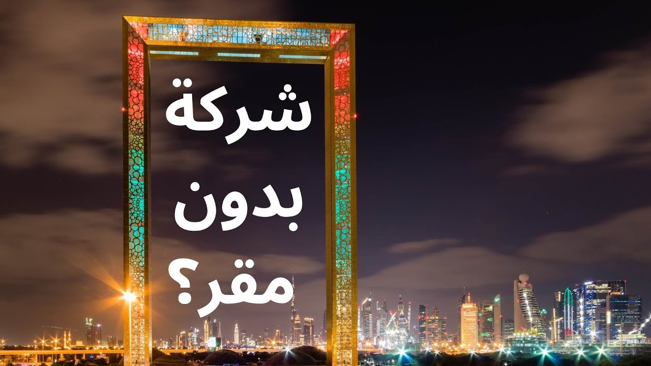 هل تأسيس شركة منطقة حرة في دبي بدون إقامة أو مقر مفيد؟