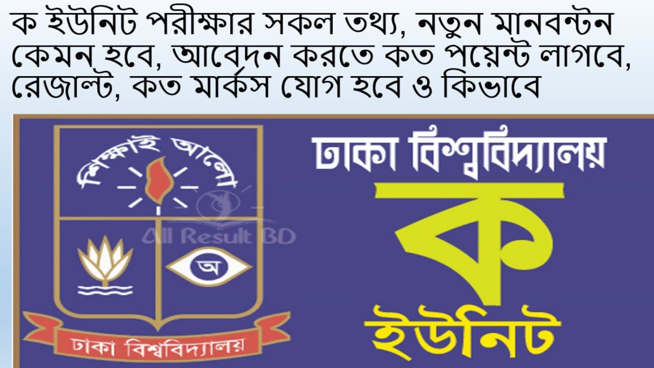 dhaka university a unit mark distribution II dhaka university a unit subject list II DU a Unit