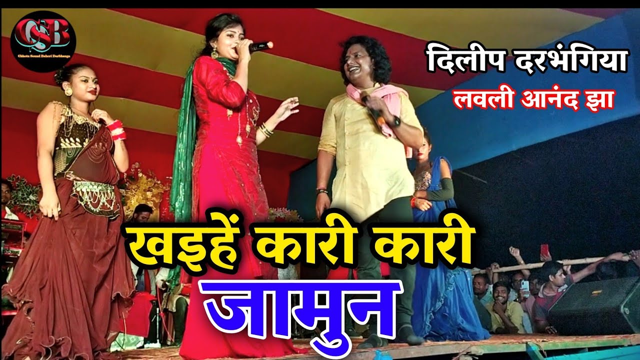 #Hit मैथिली खइहें कारी कारी जामुन | Dilip darbhangiya lovely Anand Jha New Maithili song 2022