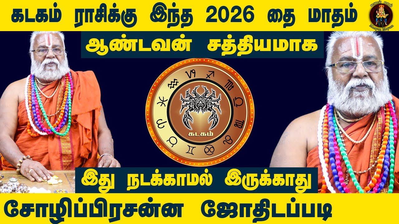 004 கடகம் ராசிக்கு இந்த 2026 தை மாத பலன்கள்