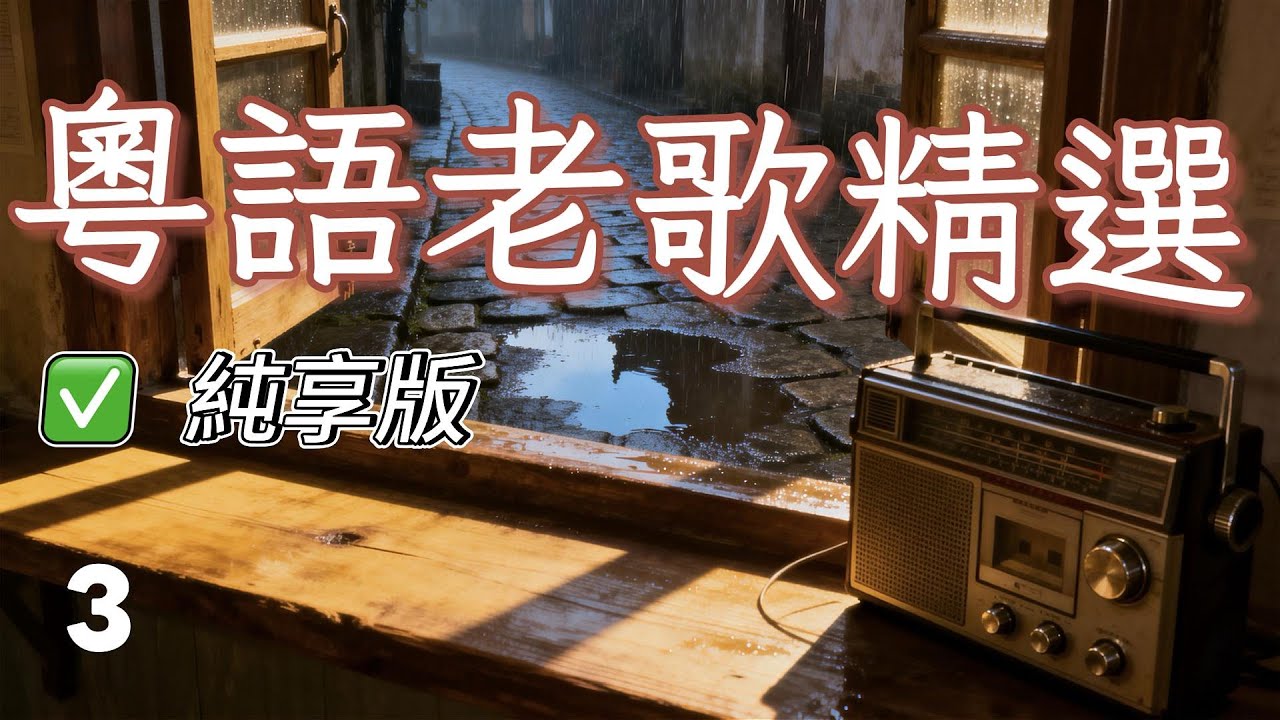 【純享版】粵語老歌精選 3 一同回味港樂的黃金年代