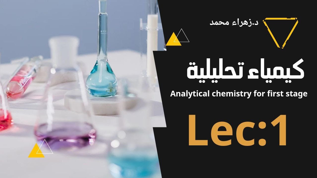 الكيمياء التحليلية المحاضرة الاولى جامعه بلاد الرافدين كلية الصيدلة