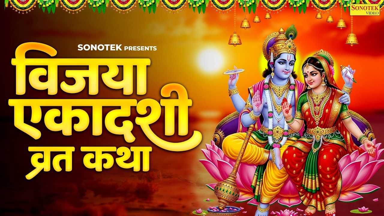 विजया एकादशी व्रत कथा | विजया एकादशी की कहानी | Ds Pal | Vijaya Ekadashi 2026 | Ekadashi Bhajan Vrat