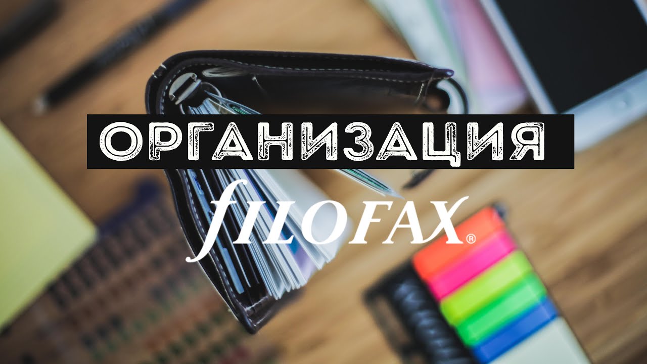 КАК Я ВЕДУ ЕЖЕДНЕВНИК // Filofax 2016